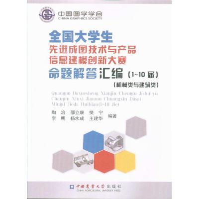 《全國(guó)大學(xué)生先進(jìn)成圖技術(shù)與產(chǎn)品信息建模創(chuàng)新大賽命題解》 技術(shù)、創(chuàng)新與教育的融合之作
